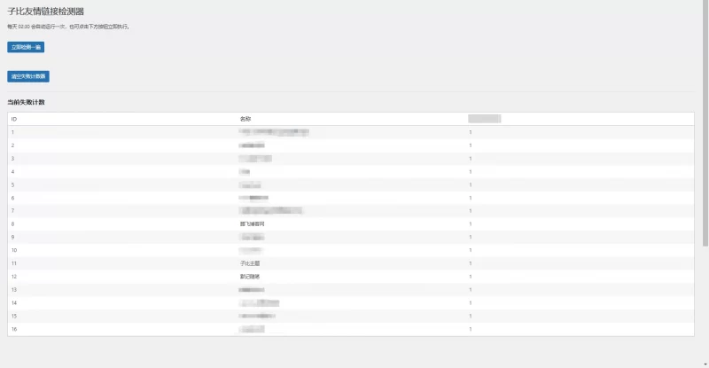 子比主题 - 子比友情链接检测器插件 - 腾飞博客