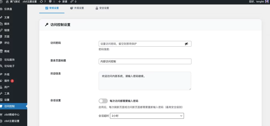 图片[1] - WordPress插件 - 高级前端访问控制插件