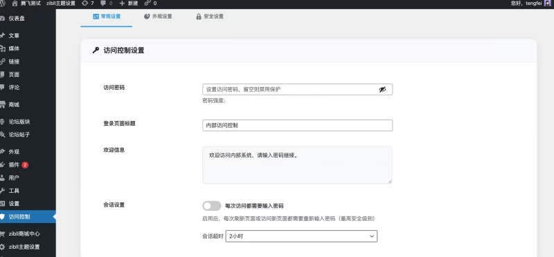 WordPress插件 - 高级前端访问控制插件 - 腾飞博客