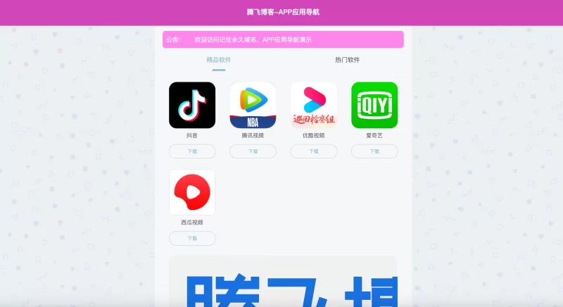 最新APP导航下载页系统源码 - 带后台 - 腾飞博客