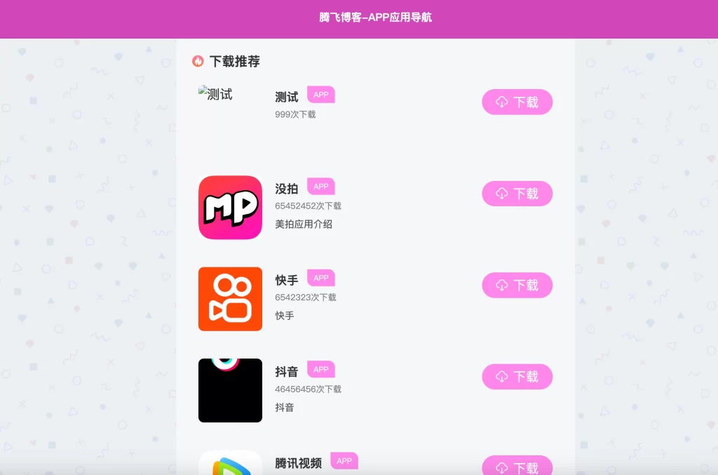 图片[2] - 最新APP导航下载页系统源码 - 带后台