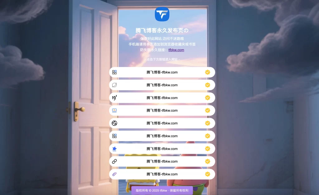 HTML源码 – 最新防失联引导页源码