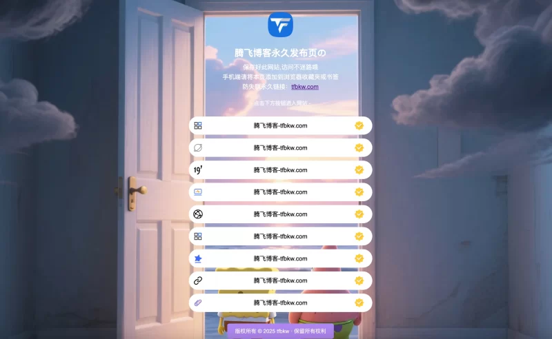 HTML源码 - 最新防失联引导页源码 - 腾飞博客