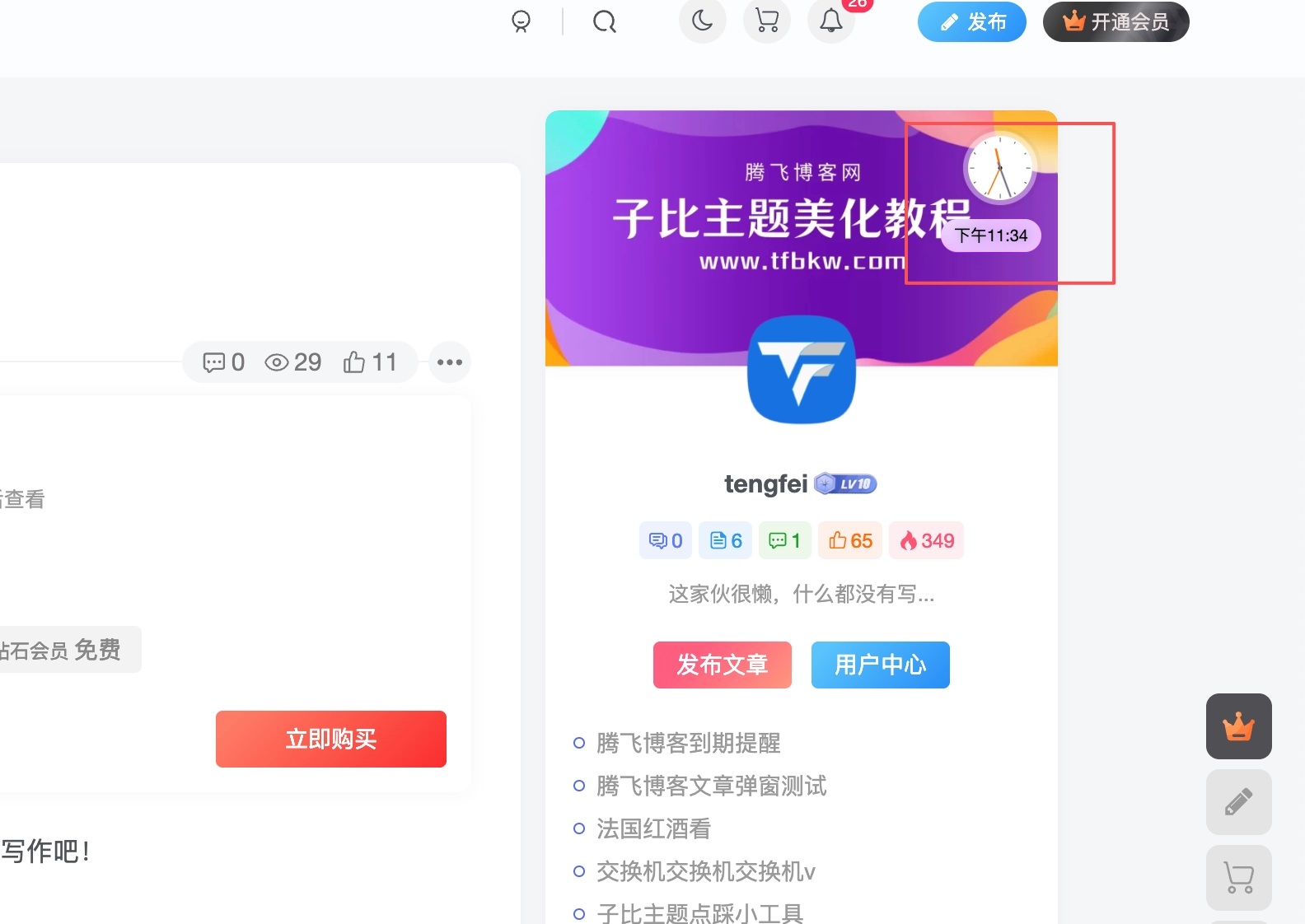 子比主题 – 文章作者信息小时钟美化