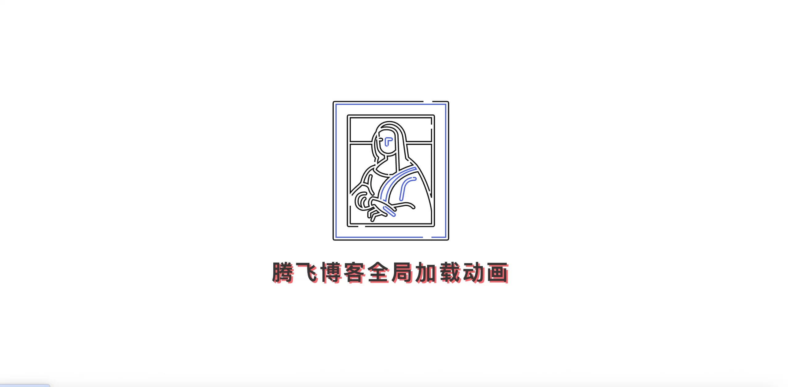 子比主题 - 全屏加载动画小工具 - 腾飞博客