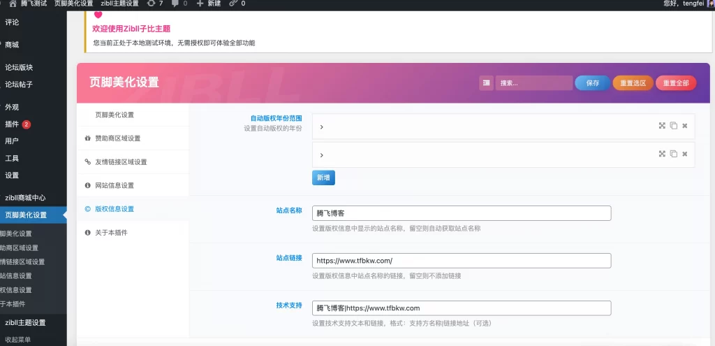 图片[3] - WordPress插件 - 子比页脚开源插件