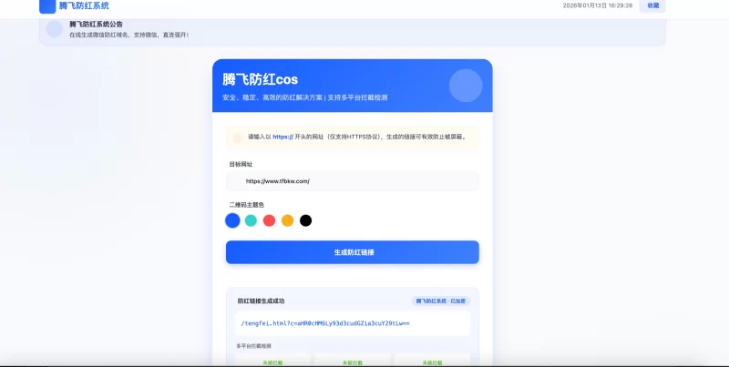 2026年最新防红系统带后台4.5版 - 生成链接全套防红 - 腾飞博客