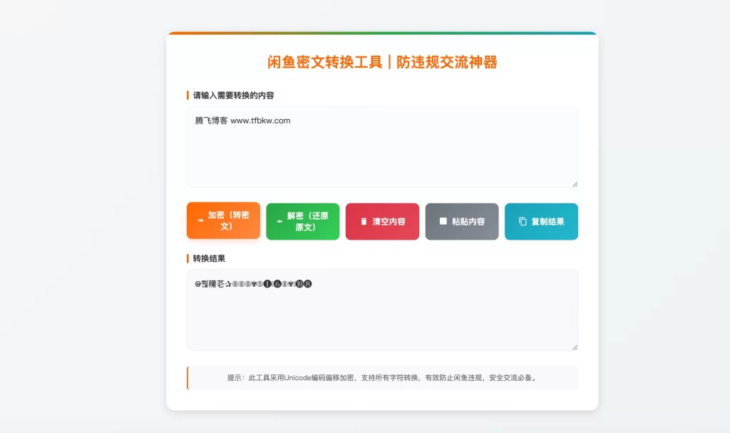 HTML源码 – 闲鱼密文转换单页源码