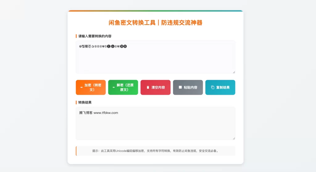 图片[2] - HTML源码 - 闲鱼密文转换单页源码