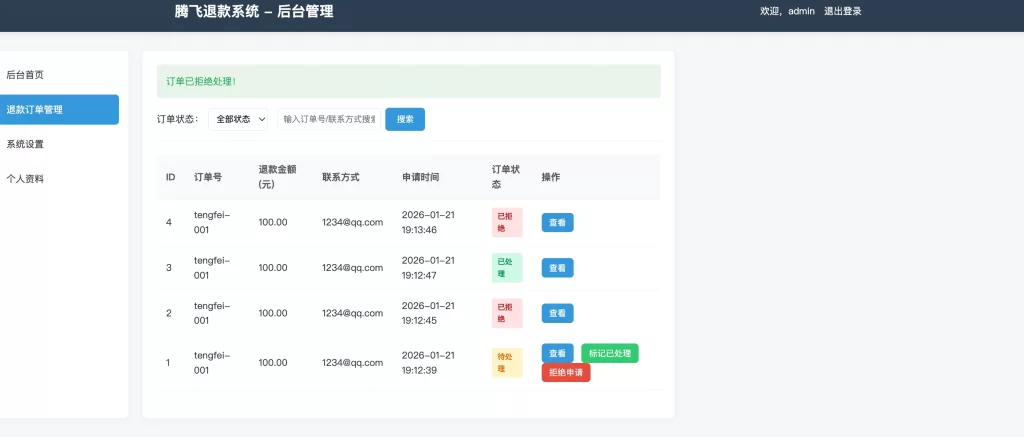 图片[3] - 虚拟产品退款系统 - 带后台_无加密