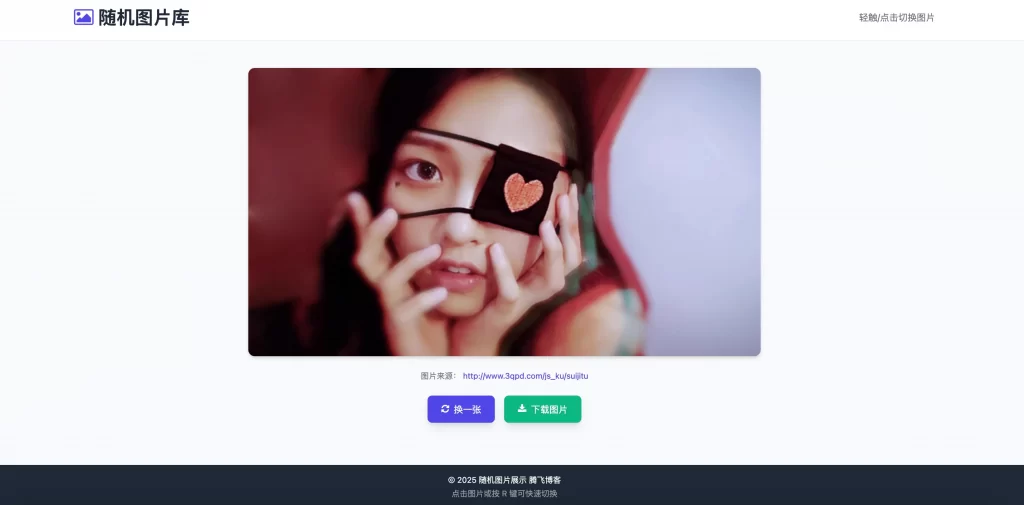 图片[1] - 随机美女图片单页源码 - 对接3000+