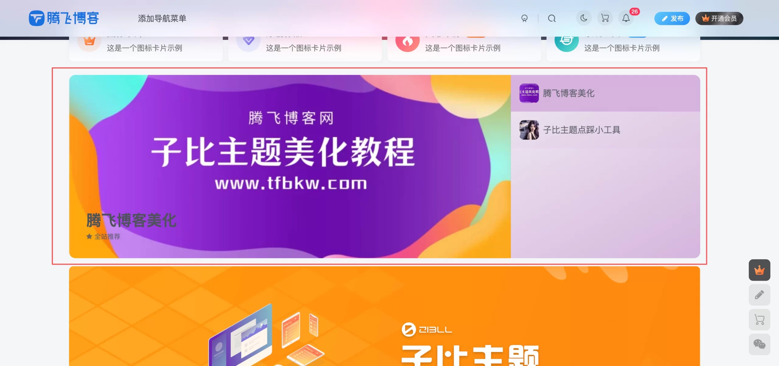 子比主题 - 首页精选文章列表小工具 - 腾飞博客