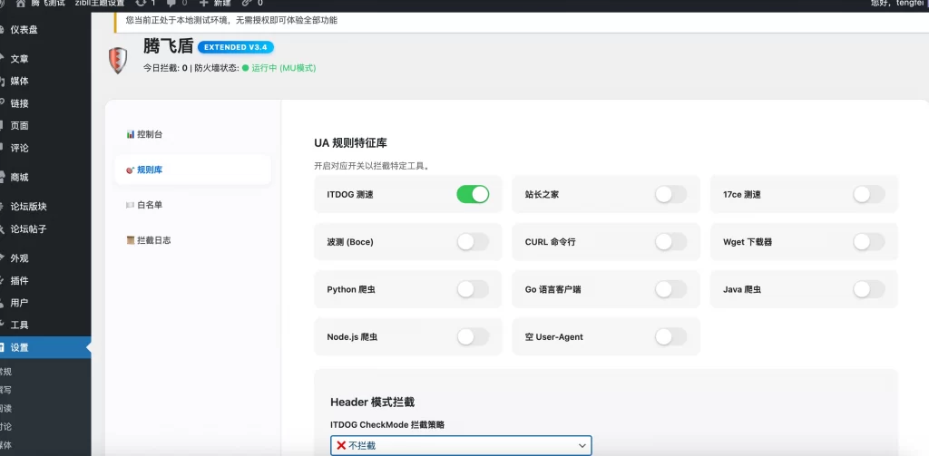 图片[2] - WordPress插件 - 屏蔽测速网站的安全插件