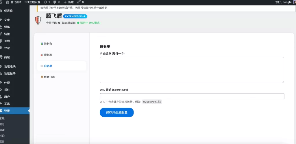 图片[3] - WordPress插件 - 屏蔽测速网站的安全插件