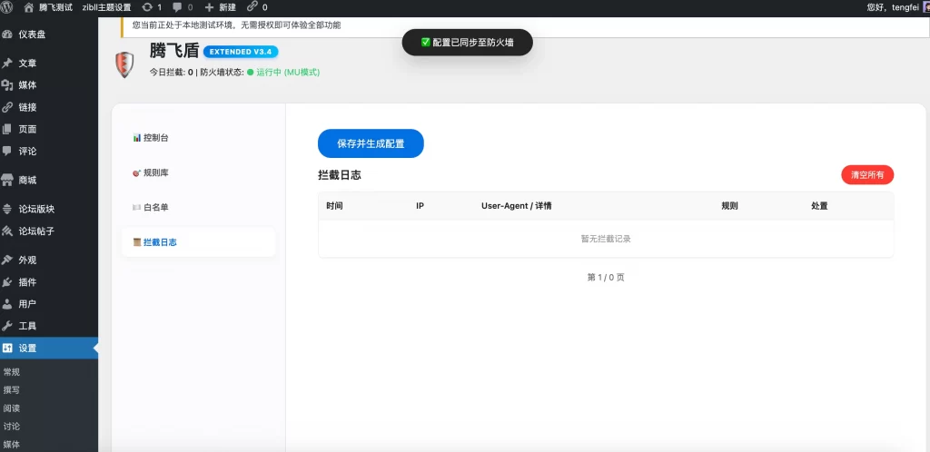 图片[4] - WordPress插件 - 屏蔽测速网站的安全插件