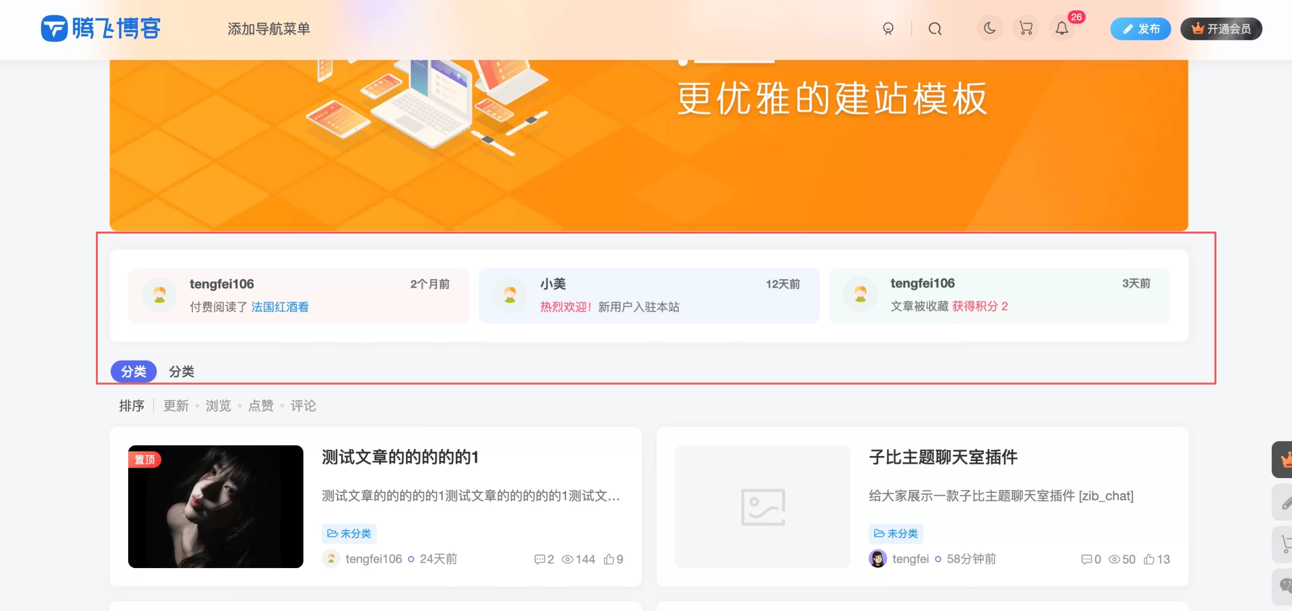 子比主题 - 用户滚动信息小工具 - 腾飞博客