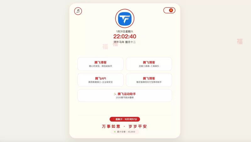 HTML源码 - 新春个人导航页源码 - 腾飞博客