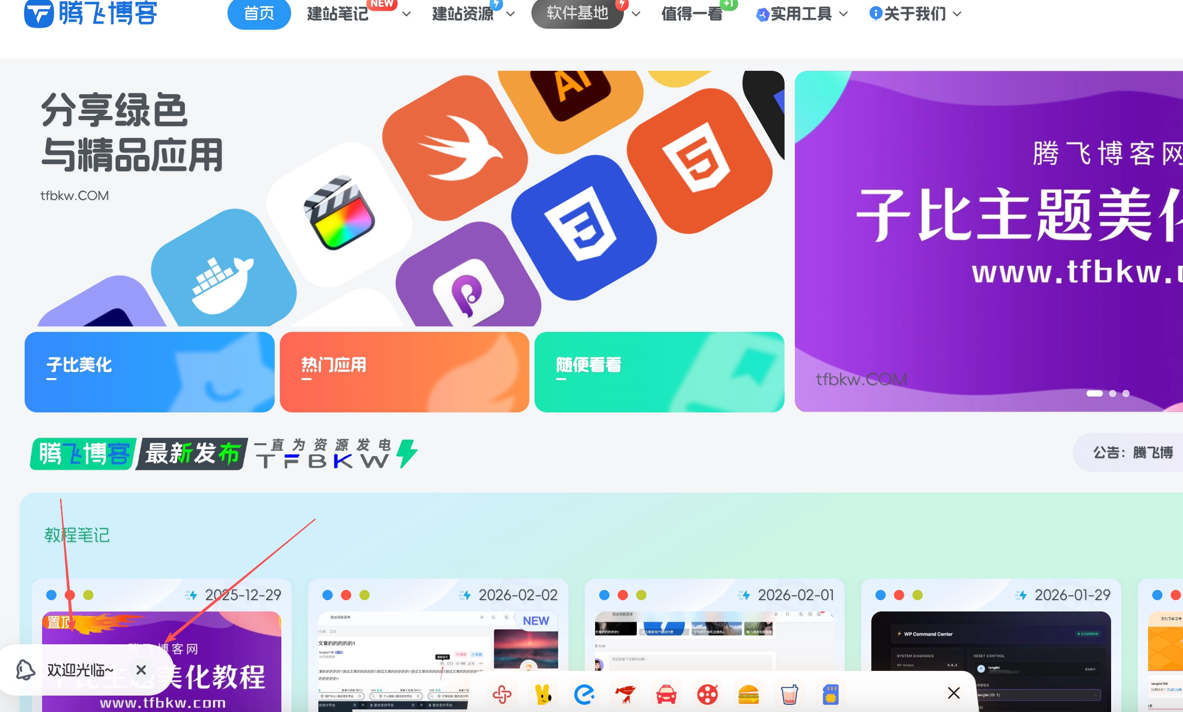 子比主题 - 左下角欢迎光临提示美化 - 腾飞博客