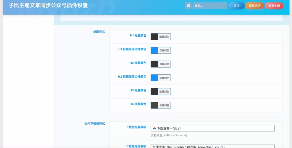 子比主题插件 – 文章同步公众号插件