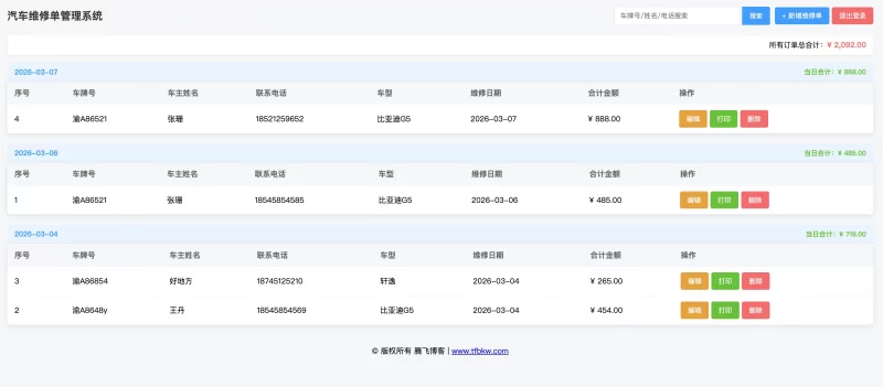 汽修单管理系统1.0 - 腾飞博客