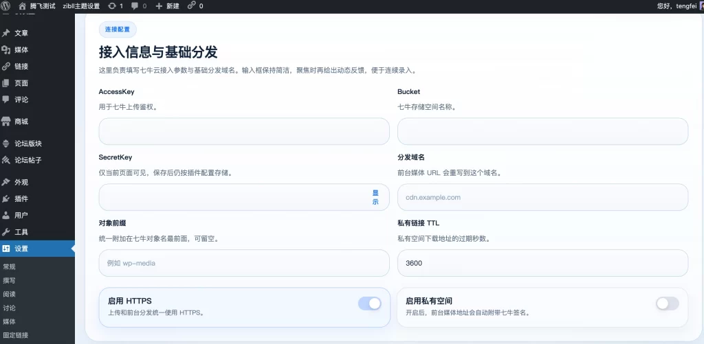 图片[1] - WordPress插件 - 七牛云对接插件