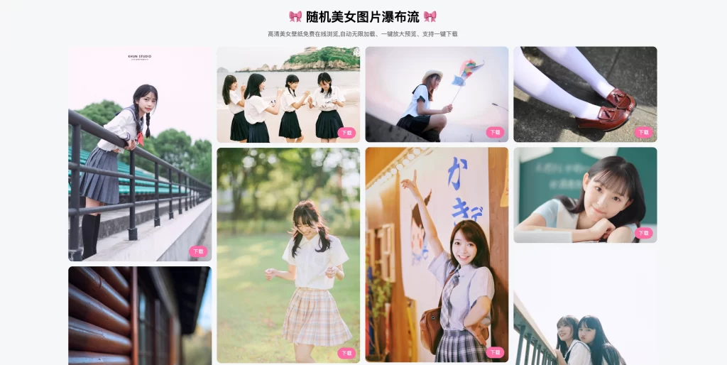 图片[1] - 随机美女图片瀑布流源码