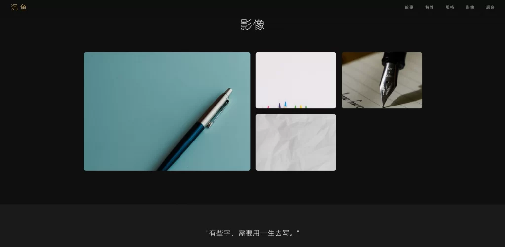 图片[3] - 钢笔品牌展示页源码