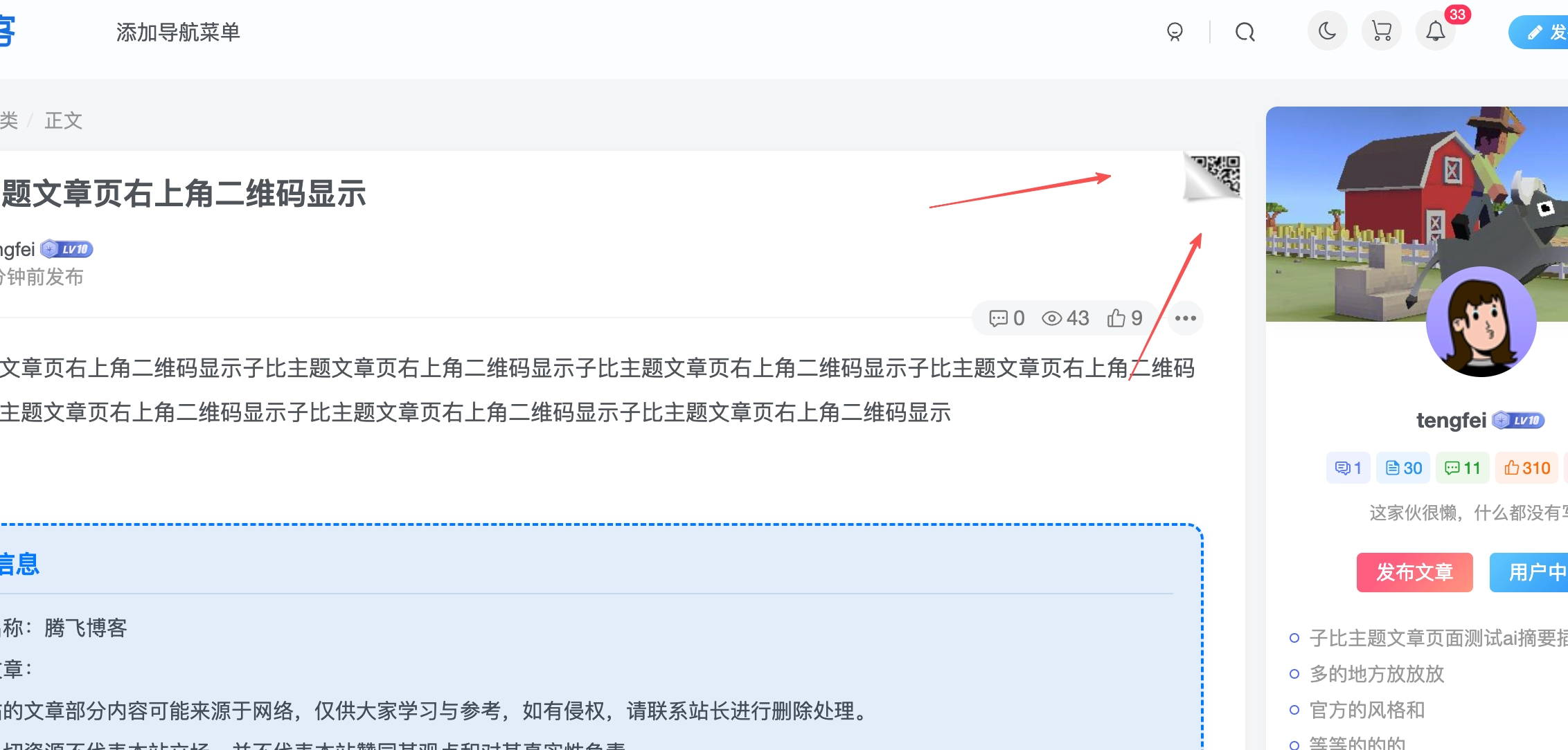子比主题 - 文章页右上方hover二维码美化 - 腾飞博客