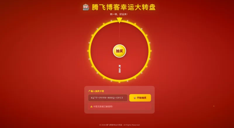 幸运大转盘抽奖源码 - 附后台 - 腾飞博客