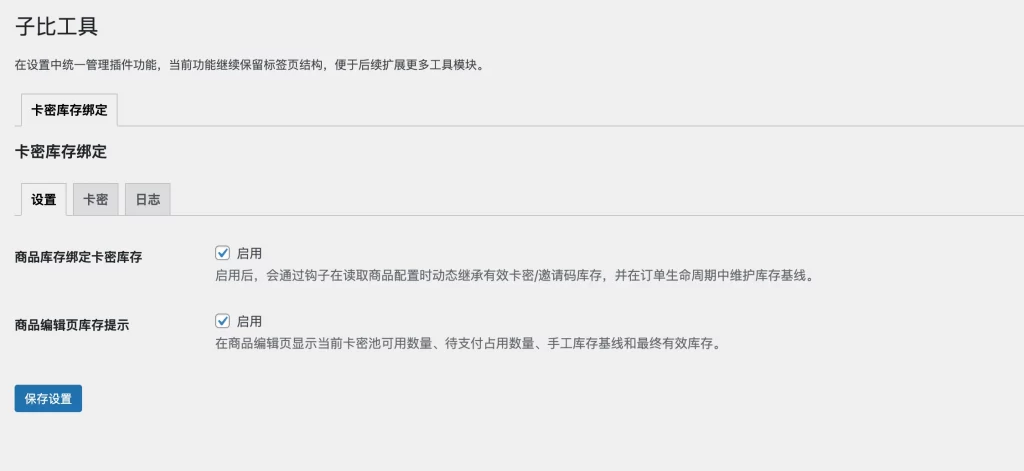 图片[1] - WordPress插件 - 子比商品库存绑定优化插件