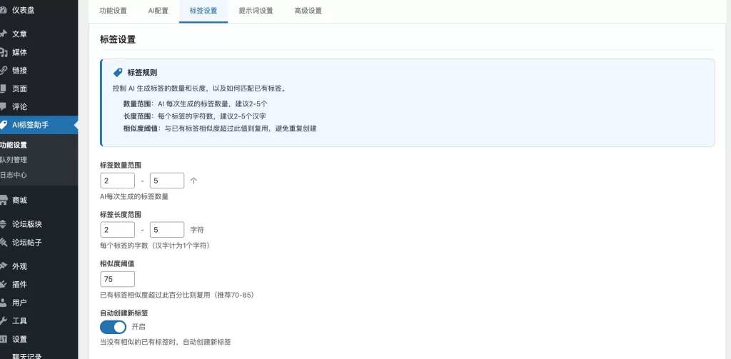 图片[3] - WordPress插件 - 智能AI标签生成插件