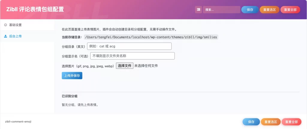 图片[3] - WordPress插件 - Zibll评论表情包管理插件