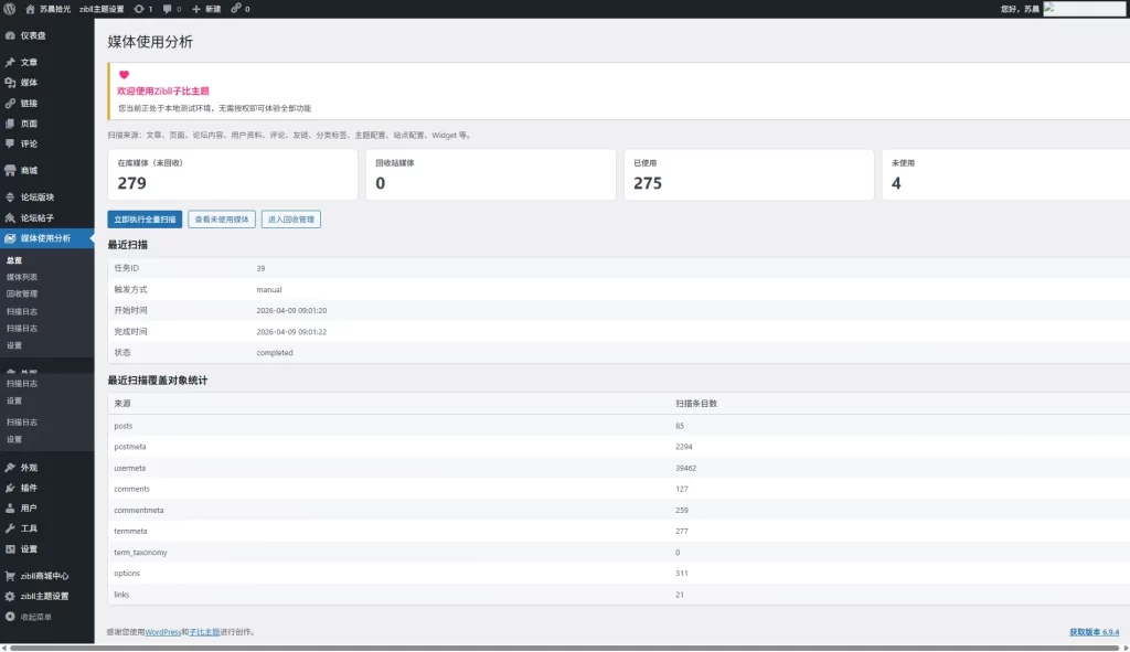 图片[1] - WordPress插件 - 子比媒体管理插件