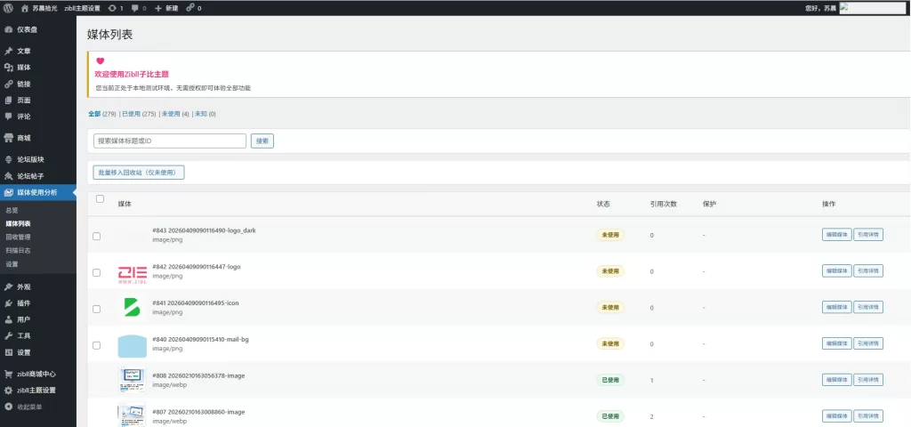 图片[2] - WordPress插件 - 子比媒体管理插件