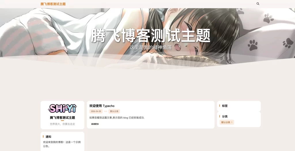 图片[1] - Typecho主题 - SHIYI-TI开源主题