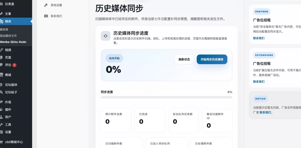 图片[3] - WordPress插件 - 对接七牛云插件