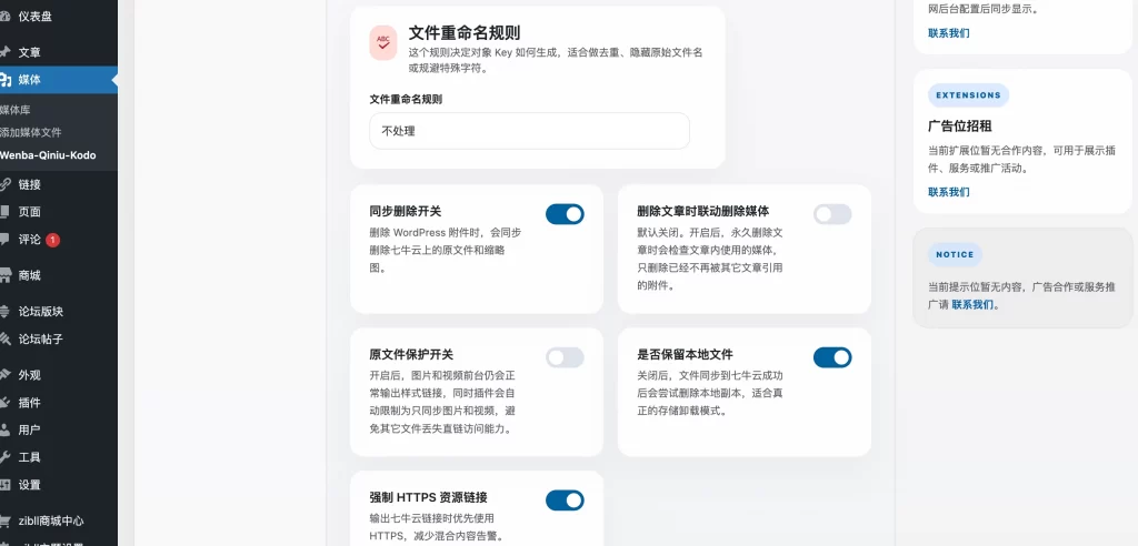 图片[4] - WordPress插件 - 对接七牛云插件