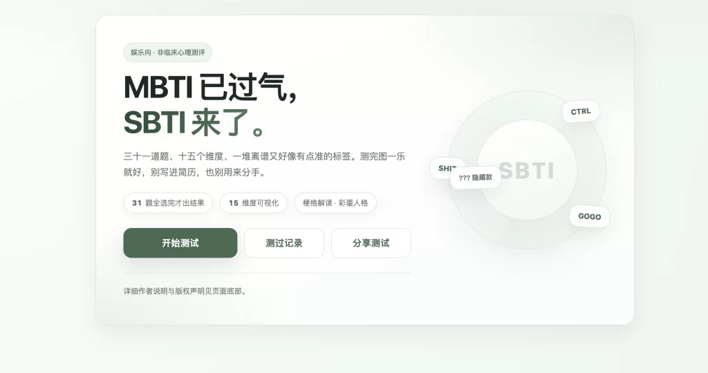 图片[1] - 全网首发SBTI人格测试源码