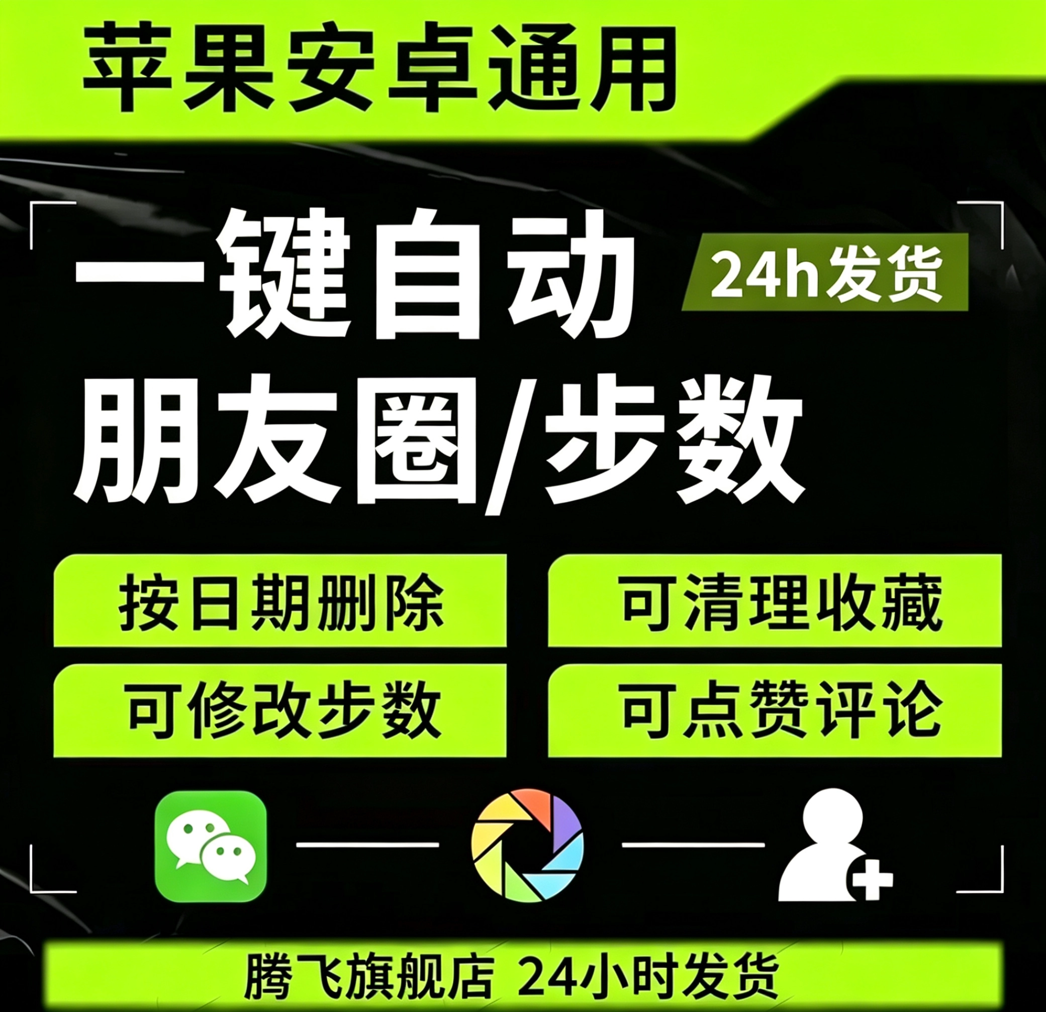 微信批量删朋友圈，自动点赞评论，删收藏+步数修改 - 腾飞博客