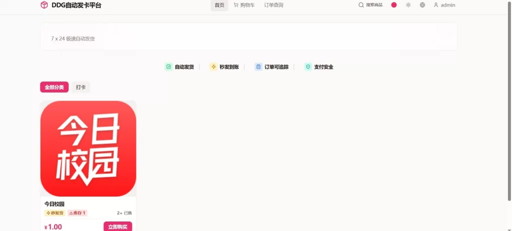 图片[1] - DDG自动发卡平台源码分享