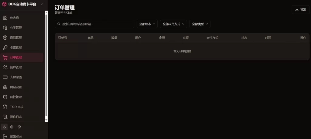 图片[2] - DDG自动发卡平台源码分享
