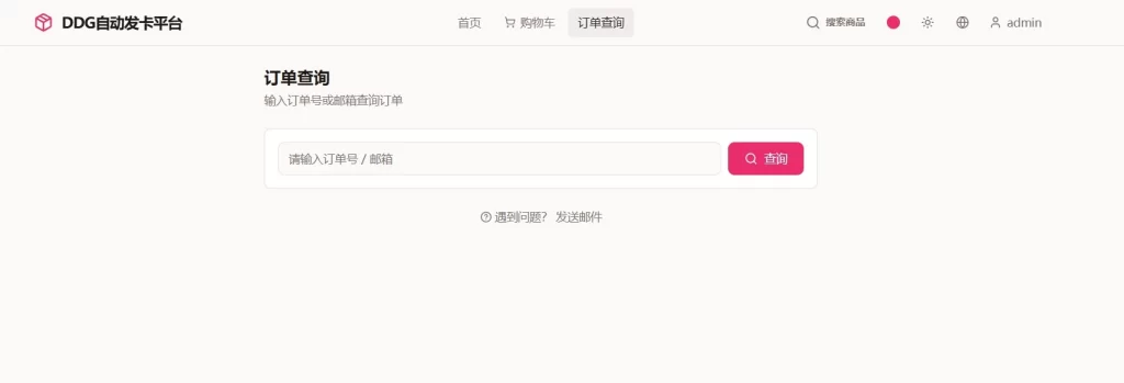 图片[4] - DDG自动发卡平台源码分享