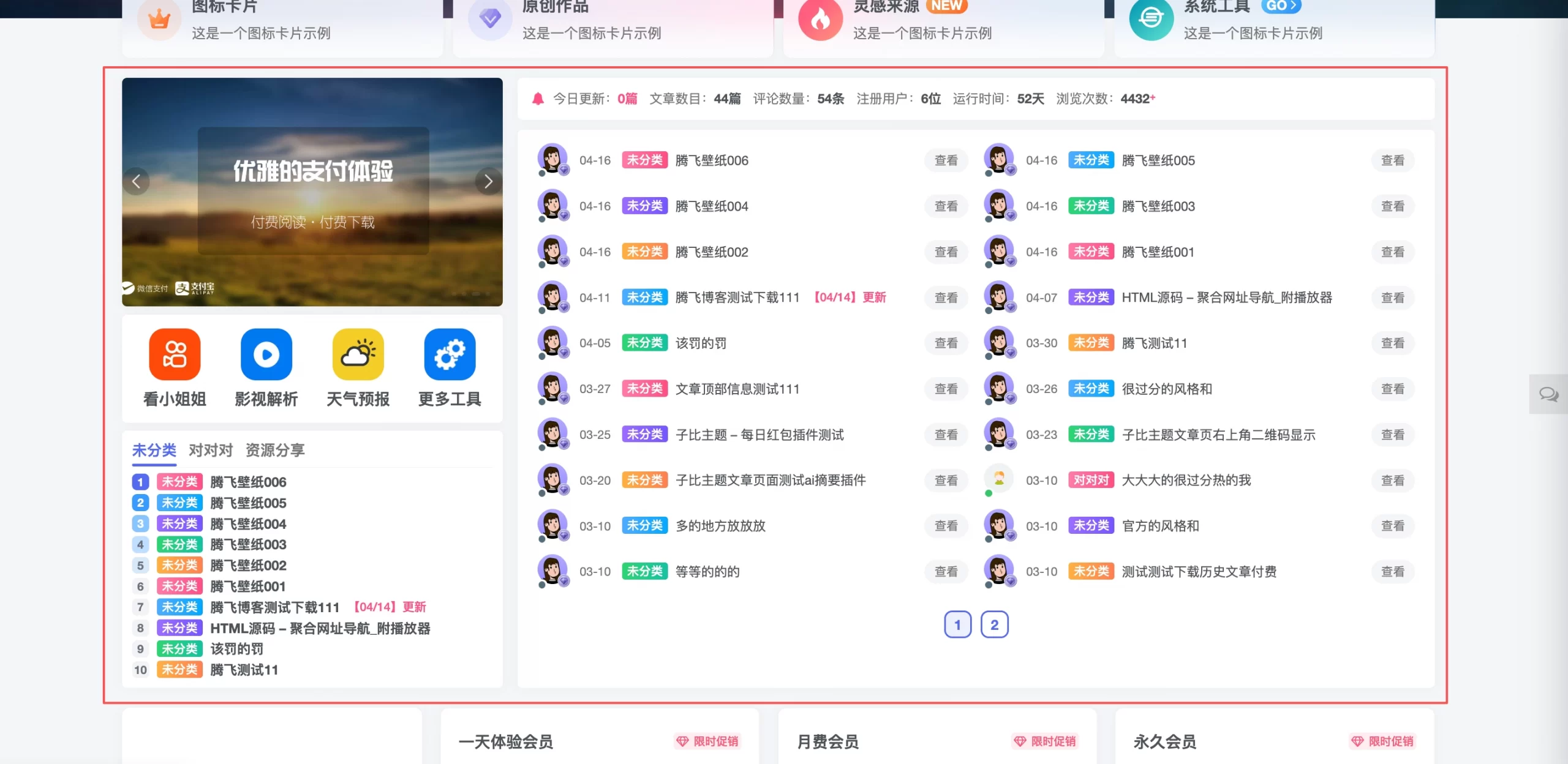 子比主题 - 首页聚合模块小工具 - 腾飞博客