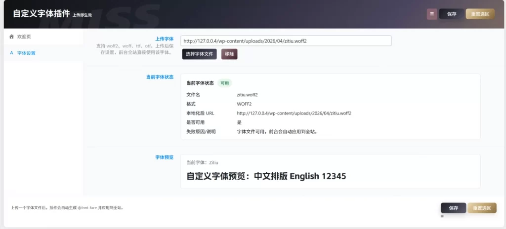 图片[1] - WordPress插件 - 自定义字体插件