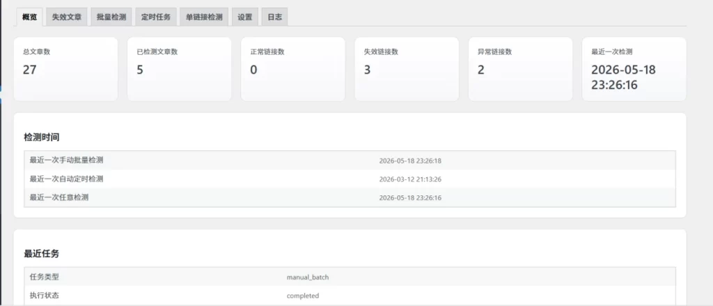 图片[1] - WordPress插件 - 网盘链接失效检测插件