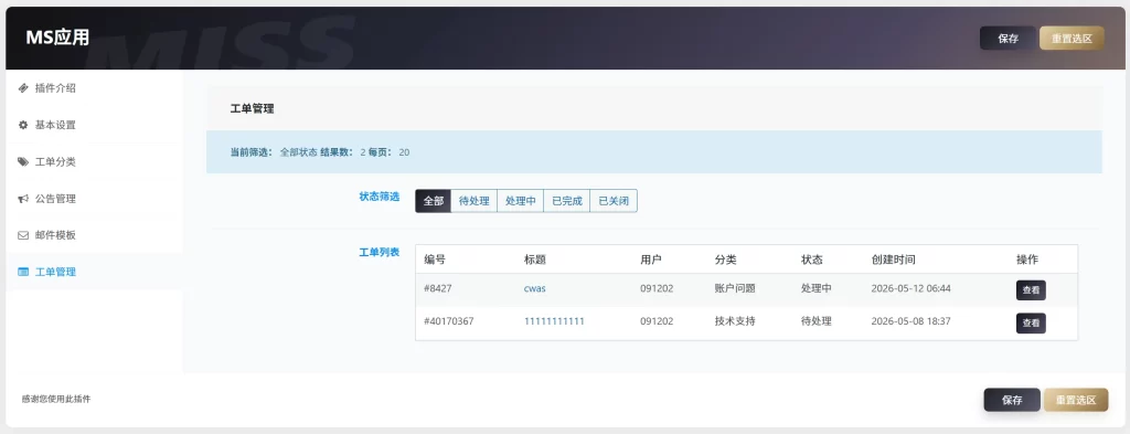 图片[2] - WordPress插件 - 子比工单插件