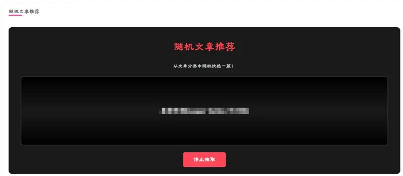 WordPress插件 - 随机文章抽取插件 - 腾飞博客