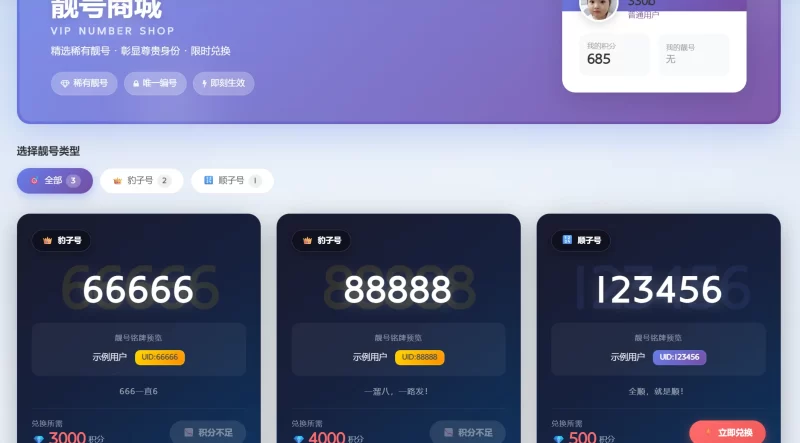 子比主题 - 靓号插件+兑换页面 - 腾飞博客