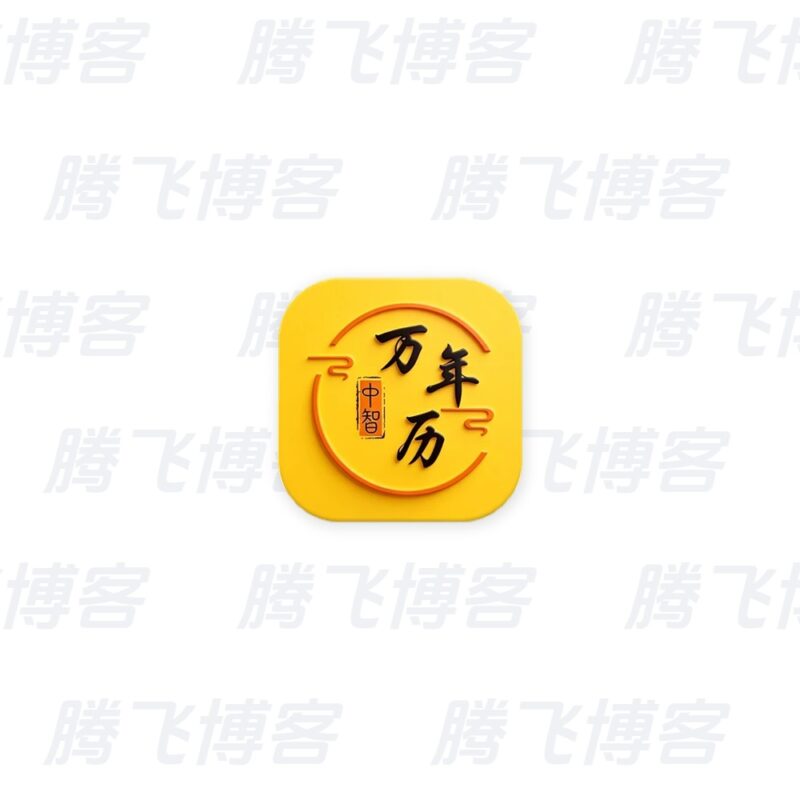 中智万年历 v10.4.7 解锁会员 黄历查询 八字排盘工具 - 腾飞博客