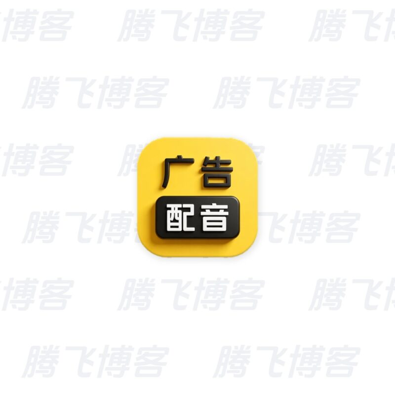 广告配音大全 v2.0.64 高级版 - 腾飞博客